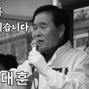 [달서갑 국회의원 후보] 미치도록 일하고싶습니다!