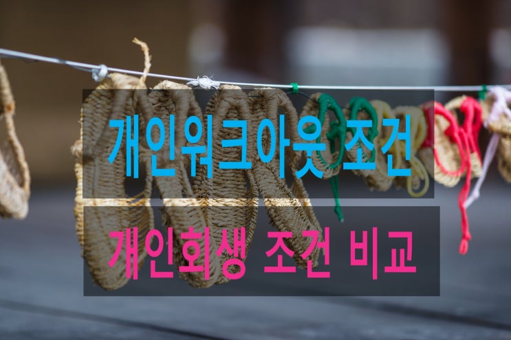 개인회생과 개인워크아웃 조건 이런 차이가 납니다. : 네이버 블로그