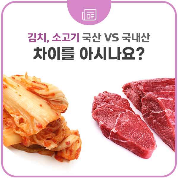 김치, 소고기 '국산 vs 국내산' 차이를 아시나요? : 네이버 블로그