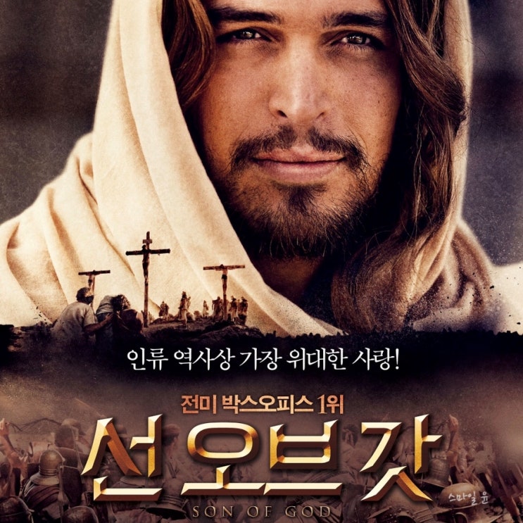 기독교영화: 선 오브 갓 (Son of God, 2014) 다시보기 사이트 : 네이버 블로그