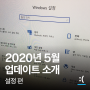 윈도우 10 2020년 5월(버전 2004) 업데이트 소개 - 설정 편