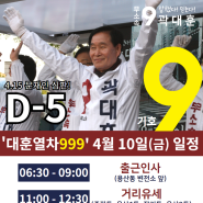 [달서갑 국회의원 후보] 4월 10일 대훈열차999 탑승하세요~!