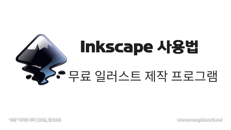 잉크스케이프(Inkscape) 사용법 10분만에 배우기 : 네이버 블로그