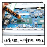 노트북 발열 해소를 위한 삼성 9 Always 노트북 청소, 성린 샤칸 XTC-4 써멀구리스 도포