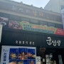 이수역 맛집 :: 이수역 최연태 참치