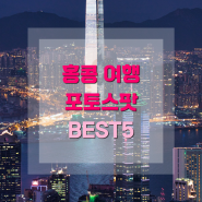 홍콩 여행 코스 - 포토스팟 best5