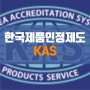 한국제품인정제도 KAS - KOLAS와 KAS의 구분