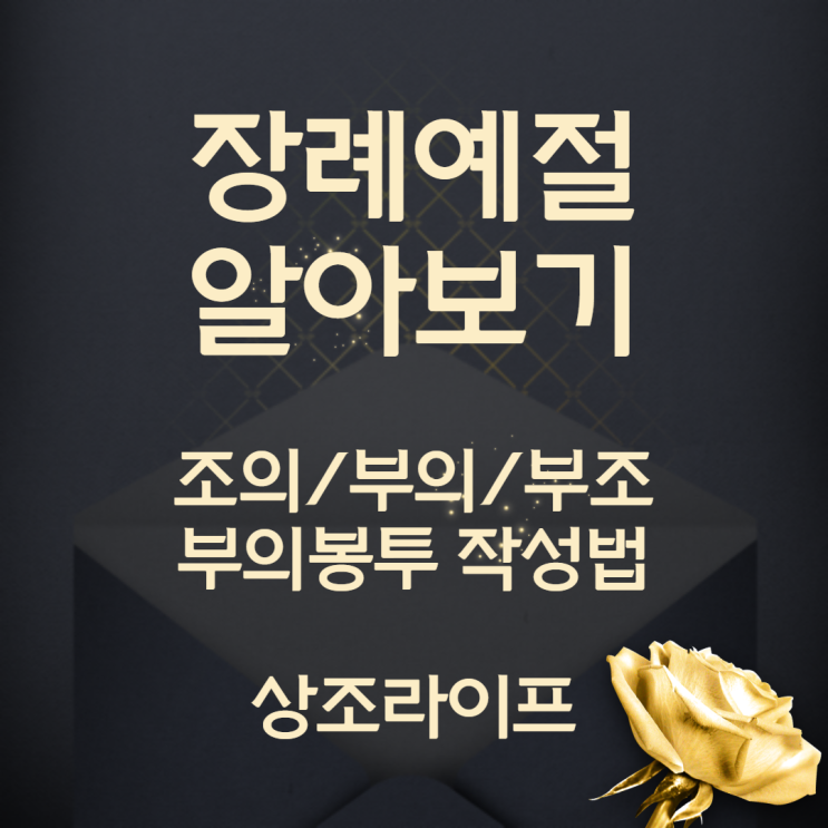[장례 예절] 조의,조위,부의,부조의 뜻과 부의금 봉투 작성방법 : 네이버 블로그