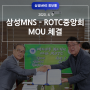 삼성MNS, 대한민국ROTC중앙회와 업무협약 체결