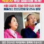 <D-4> 김종인 총괄선대위원장 박순자후보 집중지원 유세 안내!