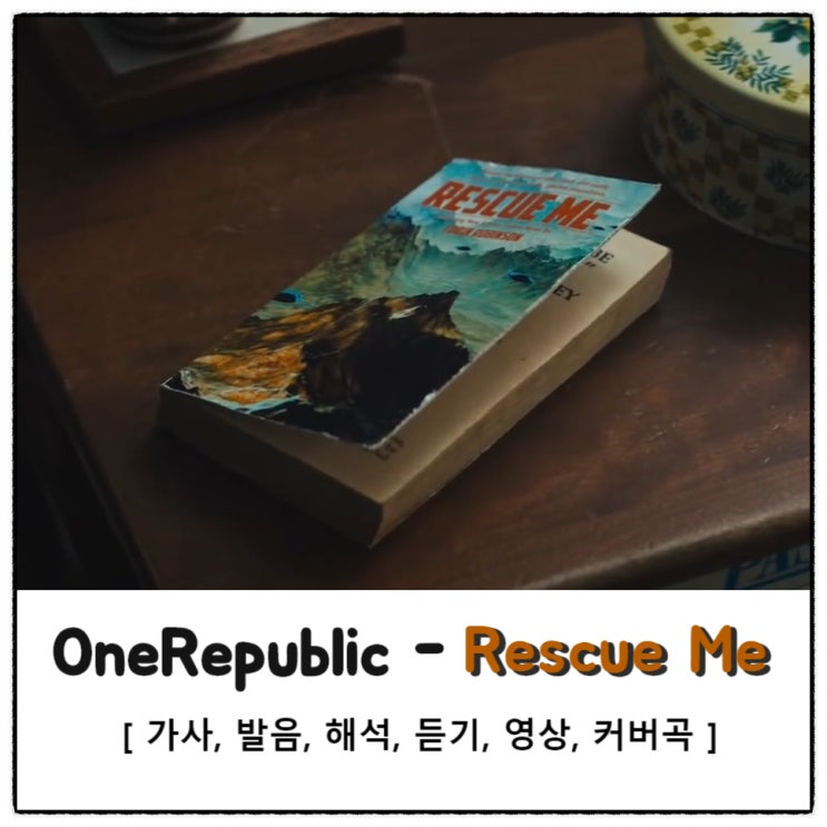 OneRepublic - Rescue Me 가사 [발음, 해석, 영상, 듣기] : 네이버 블로그