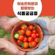 바른 성장 이솝한의원과 알아보는 식품 궁금증 :)