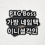 PXG boss bag tag 보스 골프백 태그 가방 네임택 이니셜 레이저각인