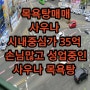 부산 남포동상가매매 (목욕탕매매 사우나)성업중인곳