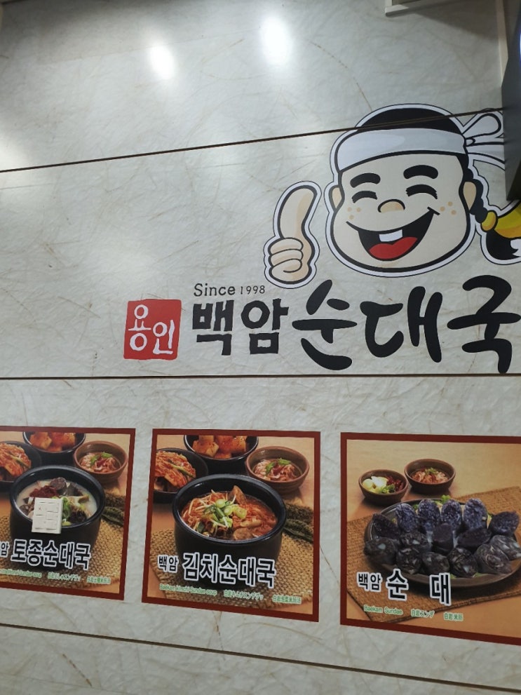송산포도휴게소 맛집 용인 백암 순대국 : 네이버 블로그