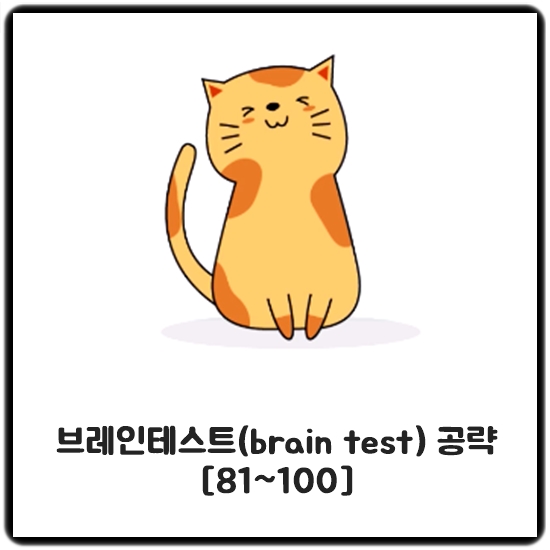 브레인테스트(Brain Test) 181부터 195까지 공략 : 네이버 블로그