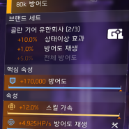 디비전2 PVP 세팅 (방어도재생좀비세트)#