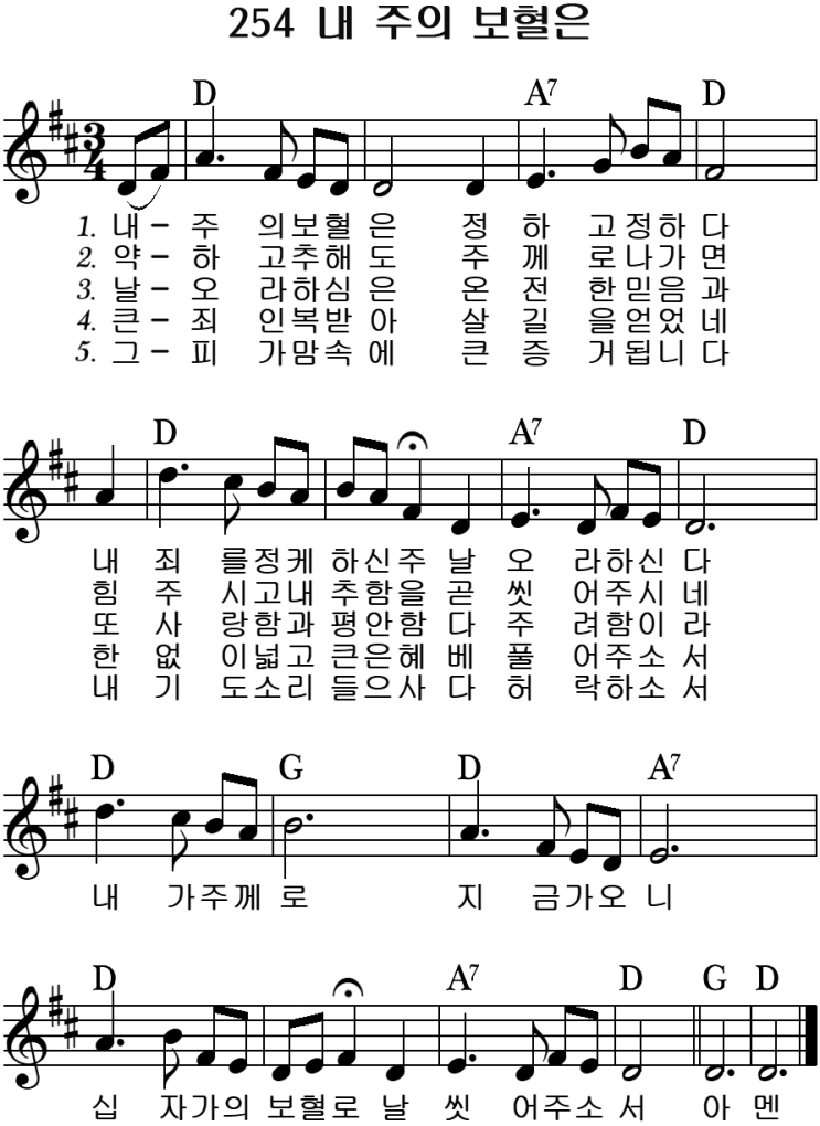 찬송가 254장 내 주의 보혈은 : 네이버 블로그