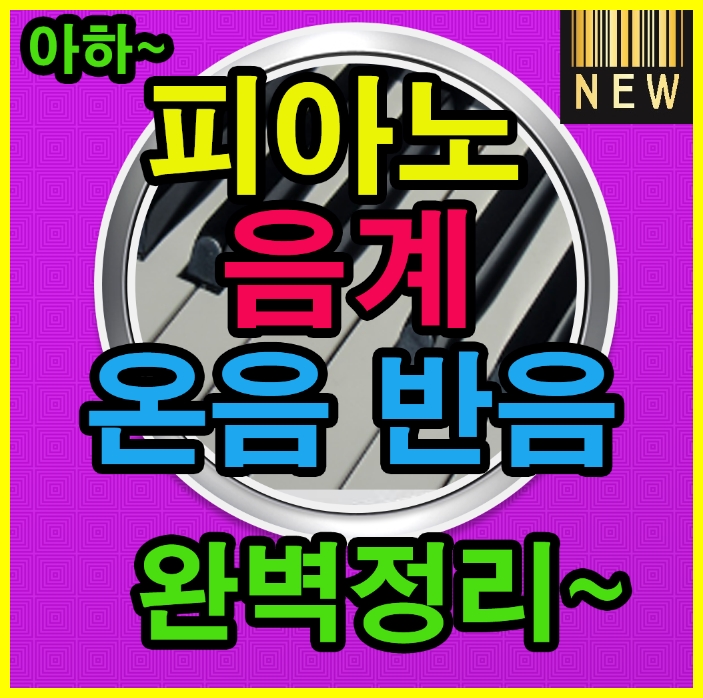 피아노 음계 스케일 온음 반음 이명동음 알아봐요 : 네이버 블로그