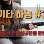 [기타하농 #3] 펜타토닉스케일로 애드립하기 위한 6연음 시퀀스 만드는 방법 by Shookong 유근수 (Godin Multiac Jazz SA)