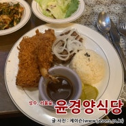 [성수] 윤경양식당, 서울숲 돈까스 먹고왔습니다.
