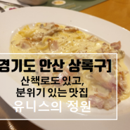 [경기도 안산 상록구 맛집] 넓고 분위기 좋아서, 데이트, 가족외식 하기 좋은 유니스의 정원