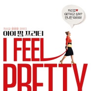 자신감 뿜뿜 코미디 영화 아이 필 프리티 I FEEL PRETTY