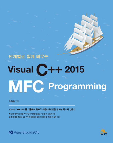 [도서] 단계별로 쉽게 배우는 Visual C++ 2015 MFC Programming : 네이버 블로그