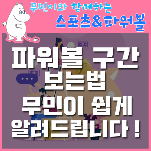 파워볼구간 보는법 아주 쉽게 알려드리겠습니다! : 네이버 블로그