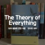 Theory of Everything [빛과 물질에 관한 이론 - 엔드류 포터]