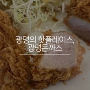 광명의 핫플레이스, 광명돈까스