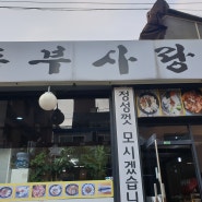 약수역 맛집 두부사랑 다녀왔습니다!