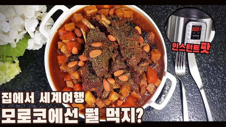 모로칸 양갈비 타진 만들기 ( 인스턴트 팟 레시피, 양고기, Morrocan Lamb Tajin, 4K ) : 네이버 블로그