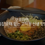 갓포라멘, 흠잡을 데 없는 고척동 신생 맛집