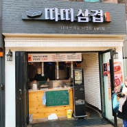 노량진 존맛 따띠삼겹 갔다왔다