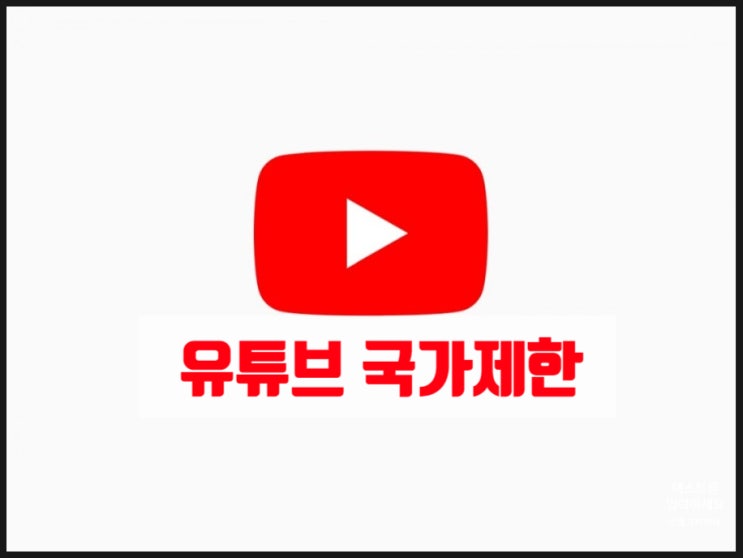 유튜브 국가제한 VPN 으로 막힘없이 동영상을 플레이하자. 유튜브 제한모드 : 네이버 블로그