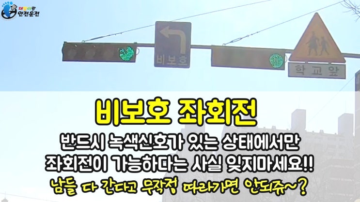 비보호 좌회전 신호위반이 있다? 없다? : 네이버 블로그