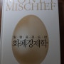 [부동산투자] 밀턴 프리드먼의 "화폐경제학 (Money Mischief : 화폐의 폐해 )" - 시카고학파. 통화정책. 노벨경제학상