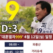 [달서갑 국회의원 후보] 4월 12일 대훈열차999 탑승하세요~!