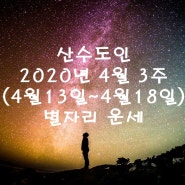 산수도인 별자리운세 :: 4월3주(4월13일~4월18일)