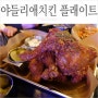 금촌동맛집 야들리애치킨 플래이트금촌점 - 금촌맛집 회식장소 추천