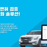 렌터카 운전면허 검증 자동화 솔루션이 무료!!