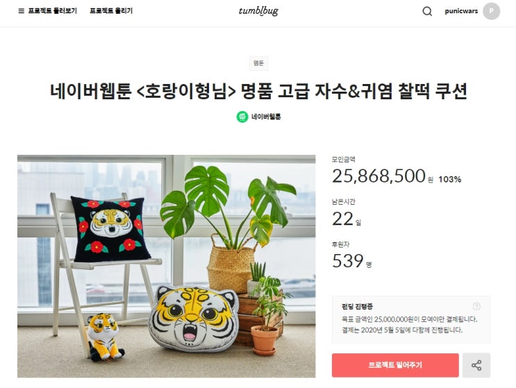 호랑이형님 무케 쿠션 펀딩정보 : 네이버 블로그