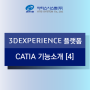 3DEXPERIENCE 플랫폼 CATIA 기능소개 [4] - 기계설계 & 주조/단조품 설계 및 표준 포맷 활용 솔루션