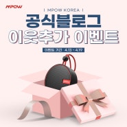 MPOW KOREA, 공식블로그 이웃추가 이벤트 실시...블루투스 스피커 MPOW Q2 증정