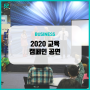 2020년도 이스퀘어컴퍼니 교육 캠페인 공연