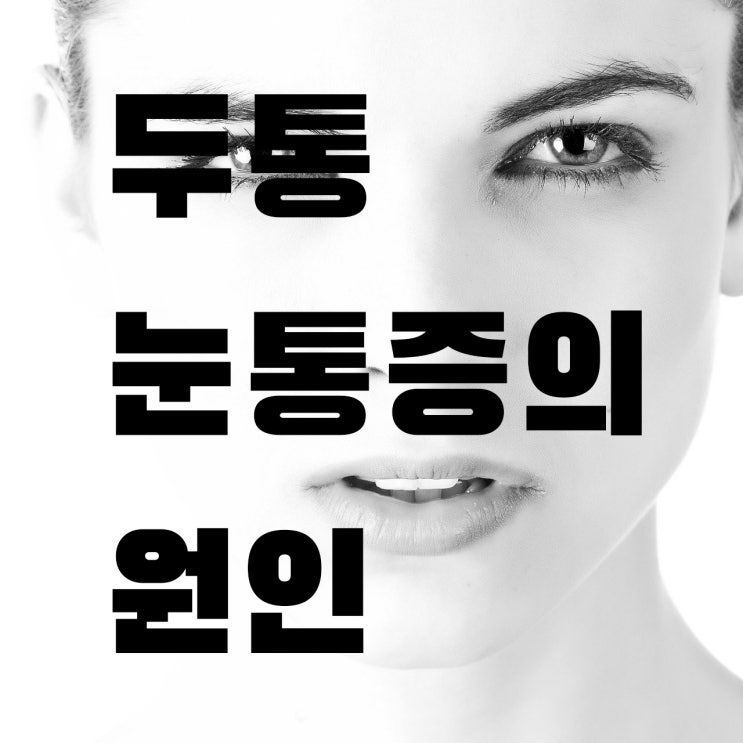 두통 눈통증이 있을 때 원인은? 눈 뒤 통증이 심해요! : 네이버 블로그