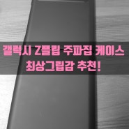 갤럭시Z플립 케이스 주파집 디자인 & 그립감 최고