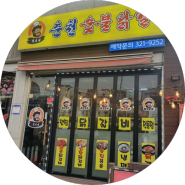 [용인 맛집] 털보네 닭갈비집