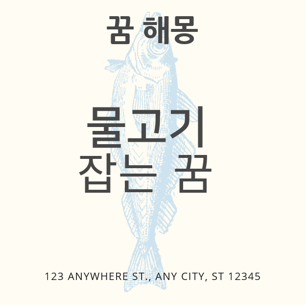 물고기꿈 해몽(물고기 잡는 꿈), 로또꿈, 태몽 : 네이버 블로그